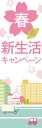 春 既製デザイン のぼり 旗 春の新生活キャンペーン