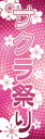 春 既製デザイン のぼり 旗 サクラ祭り