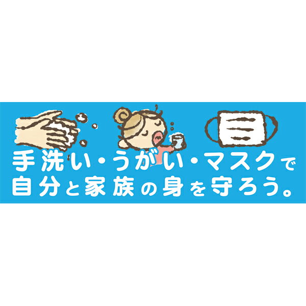 楽天SOYUMOA（ソユモア）既製デザイン 横断幕 ウイルス対策 手洗い うがい マスクで自分と家族の身を守ろう。1800×600mm ターポリン メッシュターポリン ハトメ加工