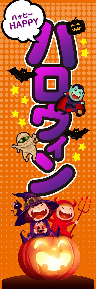 既製デザイン のぼり 旗 ハロウィン ハッピー Happy ハロウィン オレンジ