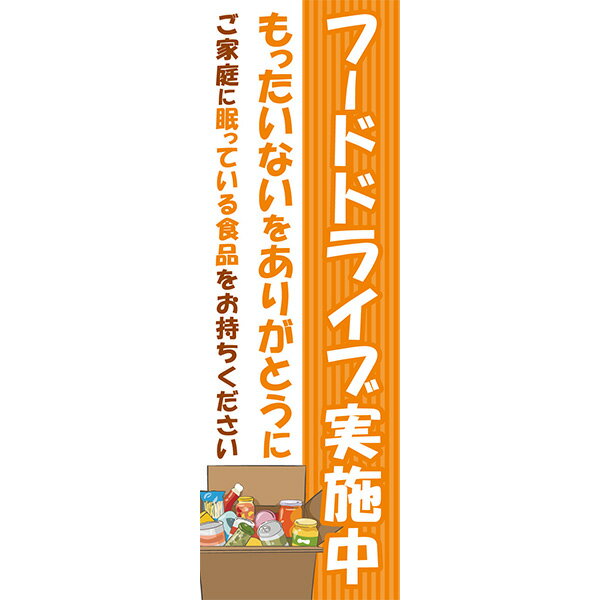 既製デザイン のぼり 旗 フードドライブ 実施中 食品ロス 削減もったいないをありがとうに ご家庭に眠っている食品をお持ちください