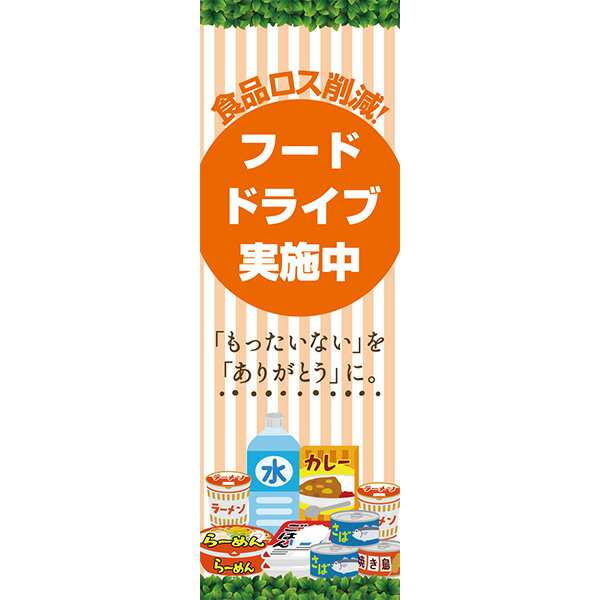 既製デザイン のぼり 旗 フードドライブ 実施中 食品ロス 削減もったいないをありがとうに