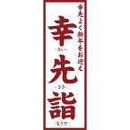 既製デザイン のぼり 旗 幸先詣 さいさきもうで 幸先よく新年をお迎え 初詣 祭り 感染予防 対策 ソーシャルディスタンス 初詣