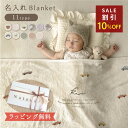 【11日1:59まで 10%OFF】赤ちゃん 名前入り ブランケット ベビーカー ベビーブランケット 薄手 ベビー ギフト 出産祝い 名入れ ひざ掛け ひざかけ ふわふわブランケット 冷房対策 エアコン対策 女の子 男の子 5000円 ベビーケット お昼寝ケット 保育園 幼稚園 コンパクト
