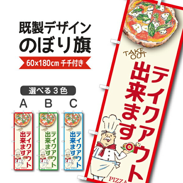 既製デザイン のぼり 旗 ピザ テイクアウト 出来ます お持ち帰り イタリアン イタリア料理