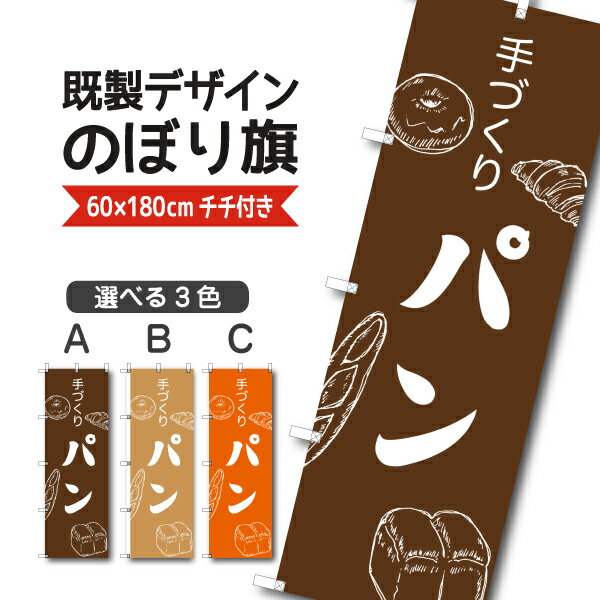 既製デザイン のぼり 旗 手づくりパン 焼きたて お持ち帰り テイクアウト