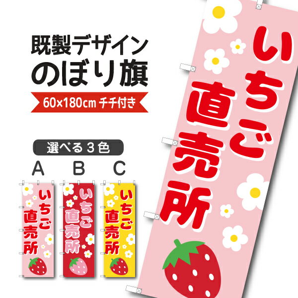 既製デザイン のぼり 旗 いちご直売所 イチゴ 苺 春の味覚 果物 フルーツ