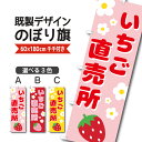 既製デザイン のぼり 旗 いちご直売所 イチゴ 苺 春の味覚 果物 フルーツ