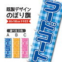 既製デザイン のぼり 旗 フードコート