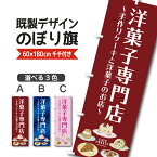 既製デザイン のぼり 旗 洋菓子専門店 手づくりケーキと洋菓子のお店 おかし ようがし パティスリー