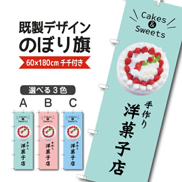 既製デザイン のぼり 旗 洋菓子店 手づくり ケーキ スイーツ おかし ようがし パティスリー