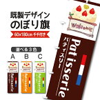 既製デザイン のぼり 旗 パティスリー Patisserie ウエルカム 洋菓子店 ケーキ スイーツ おかし ようがし