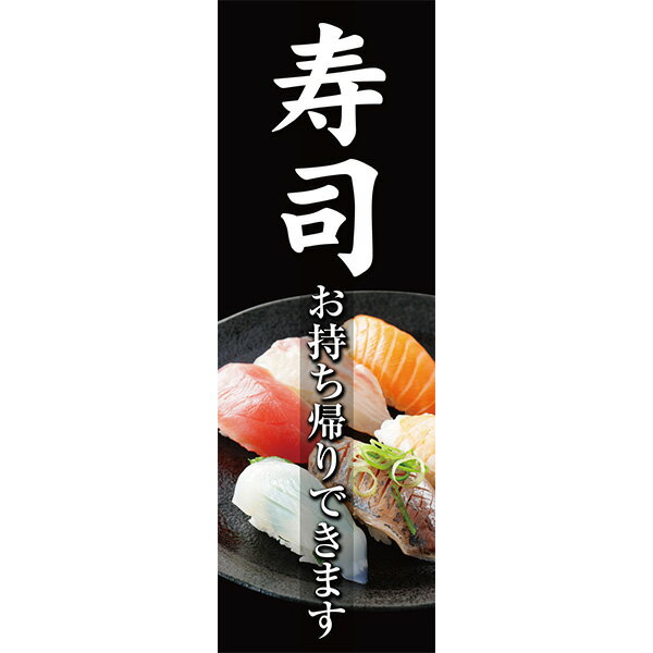 既製デザイン のぼり 旗 寿司 お持ち帰りできます 鮨 すし 寿し 海鮮