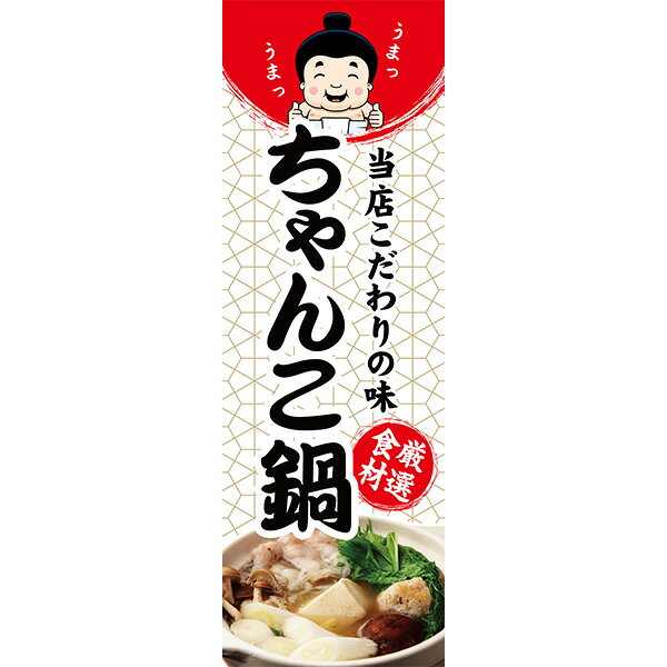 既製デザイン のぼり 旗 ちゃんこ鍋 なべ 鍋料理 ちゃんこ チャンコ 当店こだわりの味 厳選食材