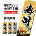 既製デザイン のぼり 旗 寿司 鮨 すし 寿し 海鮮 お持ち帰り 出前(3)