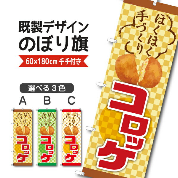 既製デザイン のぼり 旗 コロッケ ほくほく手づくり お惣菜 揚げ物 お持ち帰り テイクアウト