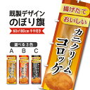 既製デザイン のぼり 旗 カニクリームコロッケ 揚げたて おいしい お惣菜 揚げ物 お持ち帰り テイクアウト