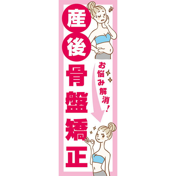 既製デザイン のぼり 旗 産後 骨盤矯正 お悩み解消 ダイエット 体調改善 歪み むくみ 不調