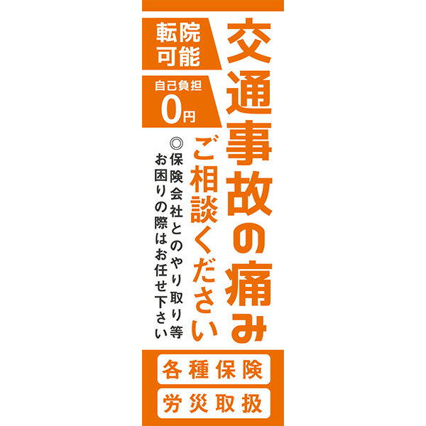 楽天SOYUMOA（ソユモア）既製デザイン のぼり 旗 交通事故の痛み 治療 転院可能 各種保険 労災