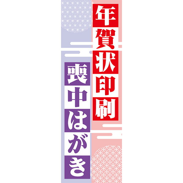 喪中はがき 印刷 通常便なら送料無料 のぼり旗のぼりサイズ 180 60cm 素材 ポンジ 年賀状 のぼり 旗 既製デザイン