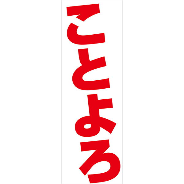 年始 既製デザイン のぼり 旗 ことよろ 正月 新年 初売り セール