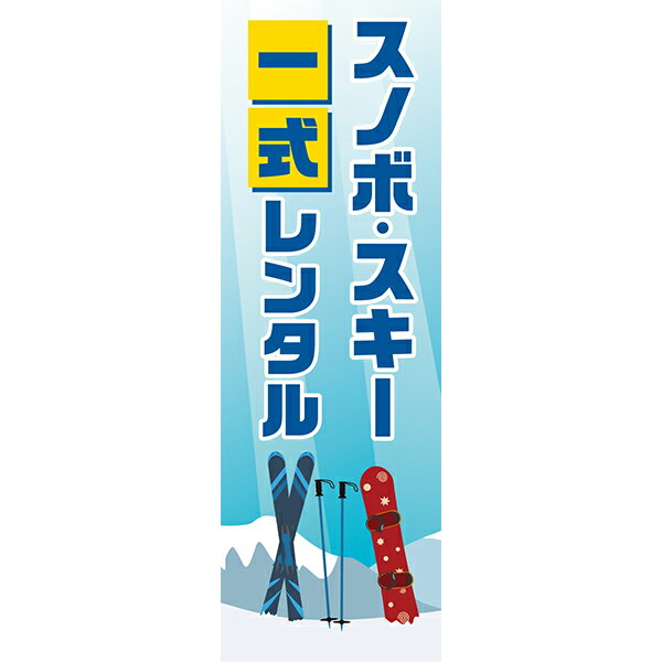 楽天SOYUMOA（ソユモア）既製デザイン のぼり 旗 スノーボード スキー 一式 レンタル