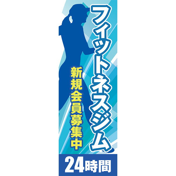 既製デザイン のぼり 旗 フィットネスジム 24時間 新規会員募集中