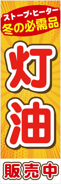 既製デザイン のぼり 旗 灯油 販売中 ストーブ ヒーター 冬の必需品