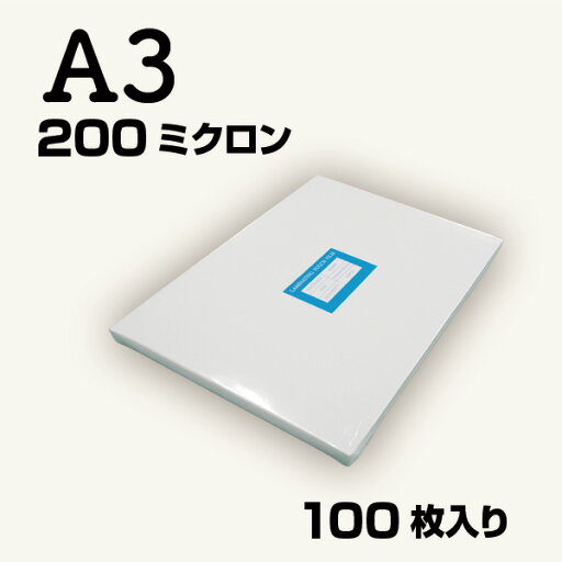 ラミネートフィルム 200ミクロンA3 100枚入り パウチフィルム パウチ ラミネートフィルム 200ミクロンA3 100枚入り パウチフィルム パウチ
