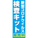 既製デザイン のぼり 旗 PCR検査キット 販売中 新型コロナウイルス 感染予防 唾液検査 コロナ対策