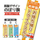 既製デザイン のぼり 旗 お持ち帰り ドライブスルー お弁当 テイクアウト