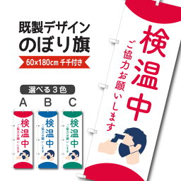 既製デザイン のぼり 旗 感染予防対策 検温中 ご協力お願いします