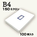 ラミネートフィルム B4 150ミクロンB4 100枚入り パウチフィルム パウチ