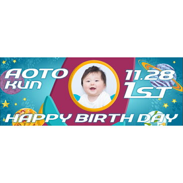 プレゼント オリジナル 横断幕セレブレートバナー 男の子バースデー用 デザイン26誕生日 飾り付け パーティーグッズ