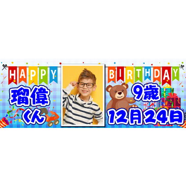 プレゼント オリジナル 横断幕セレブレートバナー 男の子バースデー用 デザイン01誕生日 飾り付け パーティーグッズ