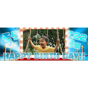 プレゼント オリジナル 横断幕セレブレートバナー 男の子バースデー用 デザイン17誕生日 飾り付け パーティーグッズ