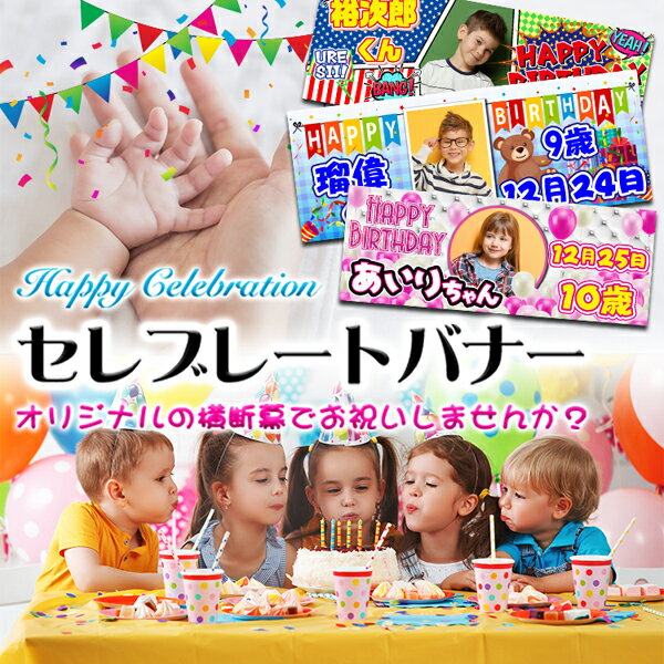 プレゼント オリジナル 横断幕セレブレートバナー 男の子バースデー用 デザイン26誕生日 飾り付け パーティーグッズ