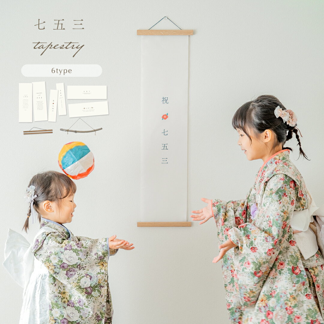 七五三 タペストリー 撮影小物 前撮り 後撮り 七五三撮影小物 753 記念写真 おしゃれ 753アイテム 飾り付け 飾りつけ 壁飾り インテリア フォトアイテム 飾り 和装 衣装 写真撮影小物 合わせやすい シンプル デザイン 子供 成長 記念 思い出 季節のタペストリー 記念撮影のサムネイル