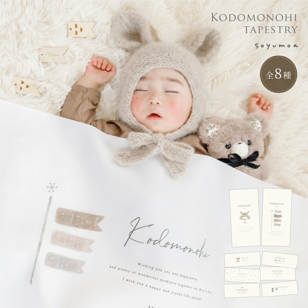 タペストリー 全8種 こどもの日 初節句 端午 兜飾り こいのぼり 鯉のぼり 端午の節句 5月節句 兜 子供の日 お節句 鯉のぼり室内飾り 飾り付け 背景布 縦...