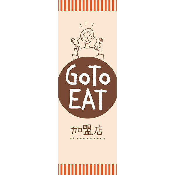 既製デザイン のぼり 旗 goto GO TO EAT イート キャンペーン 加盟店 クーポン 割引券 飲食店