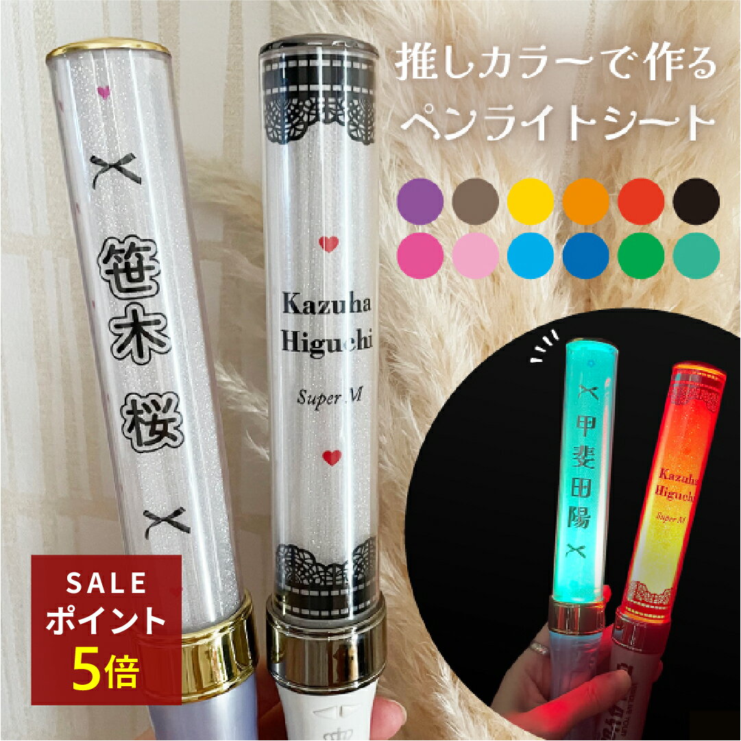 cふう様⑅キンブレシート オーダー19 楽天市場】キンブレ シート オーダーの通販