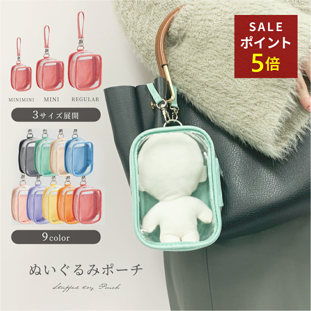 ぬいポーチ 10.5cm 13cm 16cm 推し活 ぬいぐるみ ポーチ ガチャ 詰め ミニ 透明 ぬいケース 推しぬい ちびぬい ケース 推しポーチ ぬいぐるみポーチ 小さめ クリア ぬい活 ぬいバッグ 推し活ポーチ ぬい 活 持ち歩き 推し カラー グッズ ガチャつめポーチ ぬいぐるみ入れ 2体