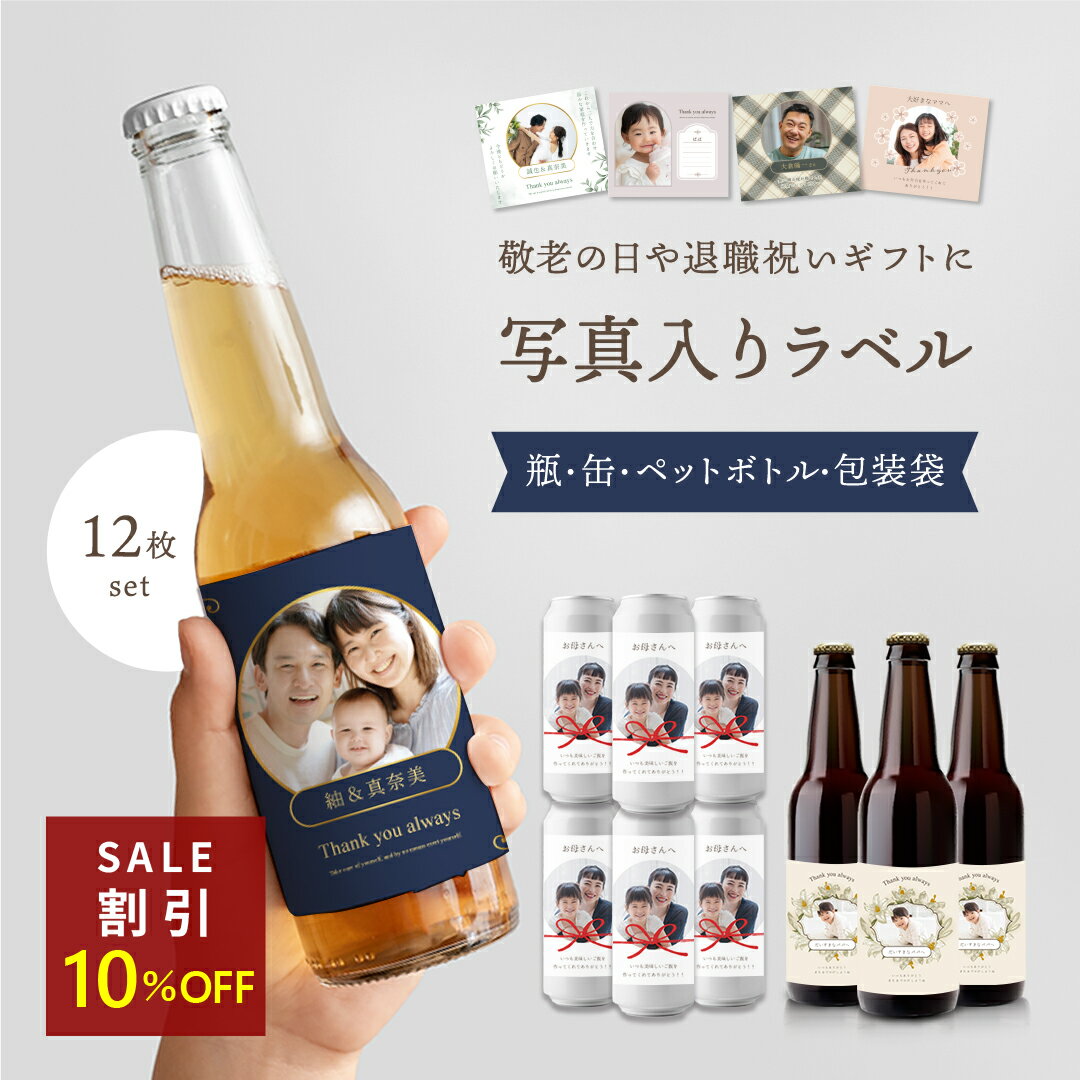 全10種 写真入り ラベル 父の日 酒 ビール オリジナルラベル 12枚セット 名入れ お父さん 子供の絵 オリジナル グッズ 誕生日ビール 写真ラベル お酒 プレゼント ギフト オリジナルシール オーダー 写真シール 瓶 缶 ビールラベル 還暦祝い 長寿祝い 孫 喜寿祝い 退職祝いのサムネイル