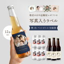 全10種 写真入り ラベル 酒 ビール オリジナルラベル 12枚セット お中元 敬老の日 名入れ お父さん 子供の絵 オリジナル グッズ 誕生日ビール 写真ラベ...