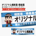 横断幕 懸垂幕 オリジナル データ入稿 ターポリン メッシュターポリン 1200×4500mm