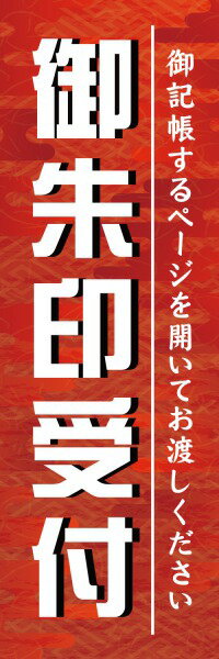 既製デザイン のぼり 旗 御朱印 受付 旅行 トラベル TRAVEL 御朱印帳 祭り 行事