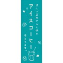 既製デザイン のぼり 旗 アイスコーヒー 冷えてます コーヒー 珈琲 喫茶店 カフェ 青 緑