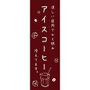 既製デザイン のぼり 旗 アイスコーヒー 冷えてます コーヒー 珈琲 喫茶店 カフェ 茶色