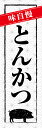 既製デザイン のぼり 旗 とんかつ 