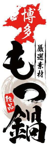 既製デザイン のぼり 旗 もつ鍋 モツ鍋 ホルモン鍋 もつ モツ ホルモン なべ 鍋料理 博多 厳選素材 絶品